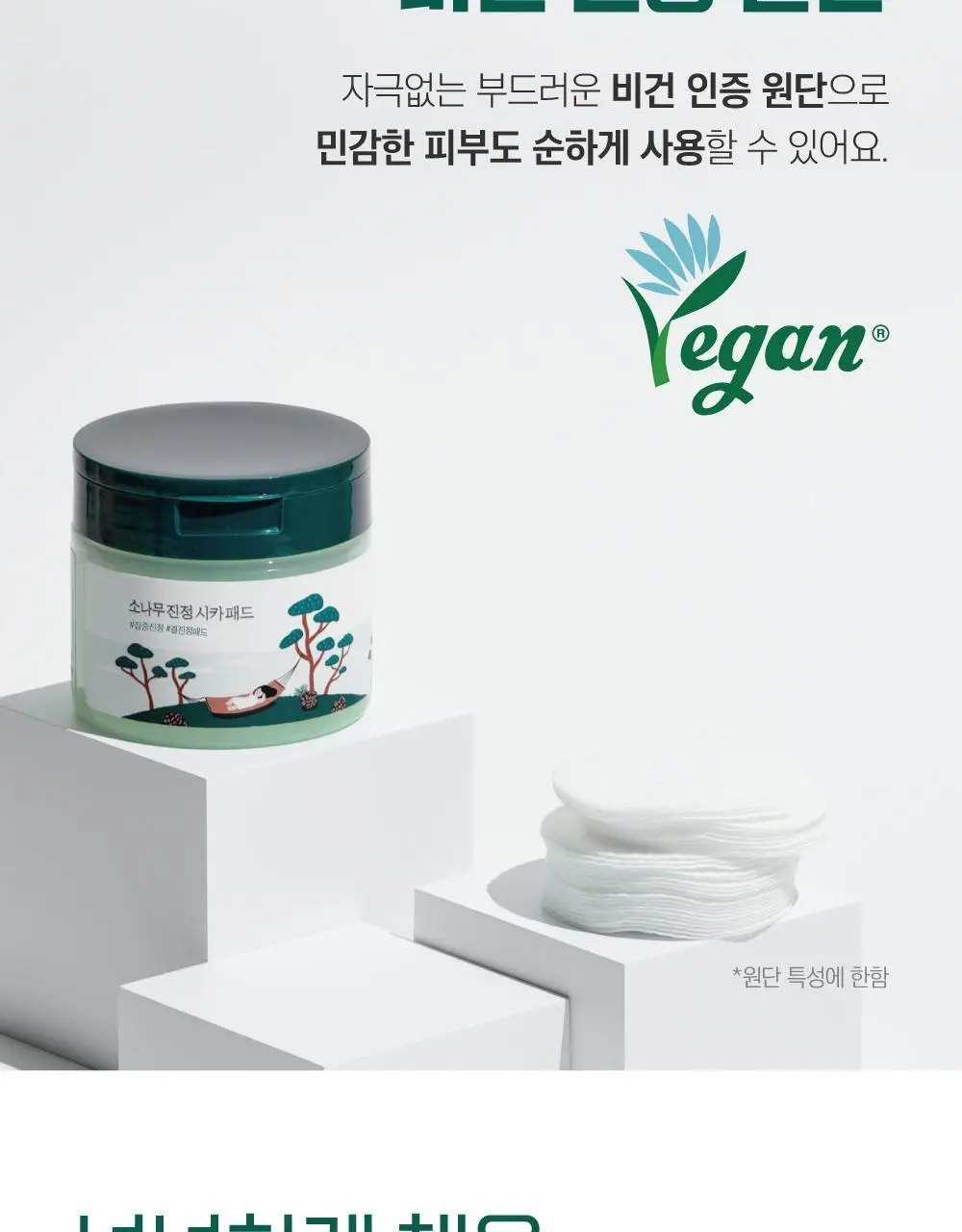 [쿨링/결진정] 라운드랩 소나무 진정 시카 패드 50매 상세페이지 18